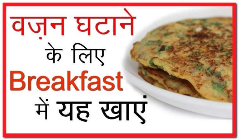 Healthy Breakfast Indian Recipes For Weight Loss In Hindi